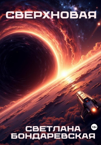 Бондаревская Светлана: Сверхновая