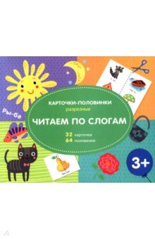 Разрезные карточки-половинки. Читаем по слогам