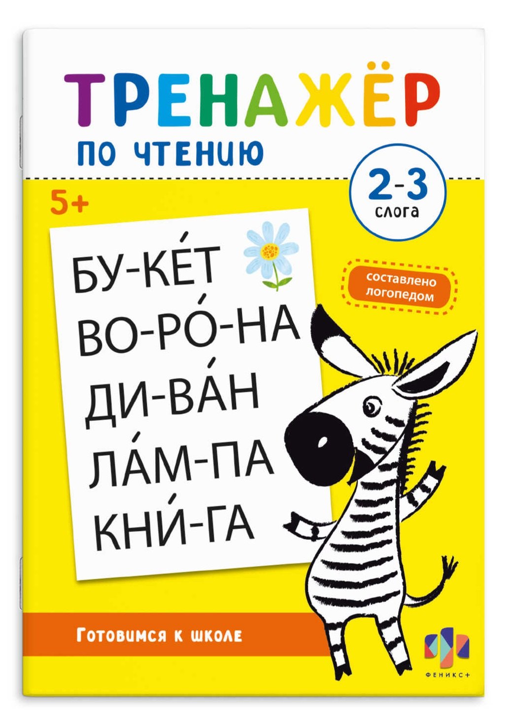 Екатерина Бударина: Тренажер по чтению. 2-3 слога