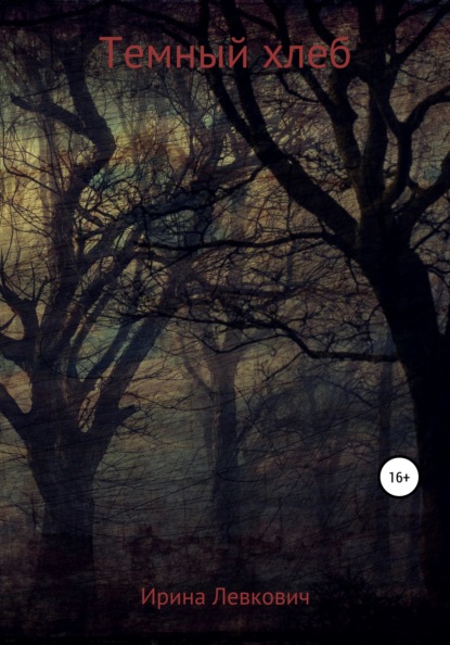 Левкович Ирина: Темный хлеб