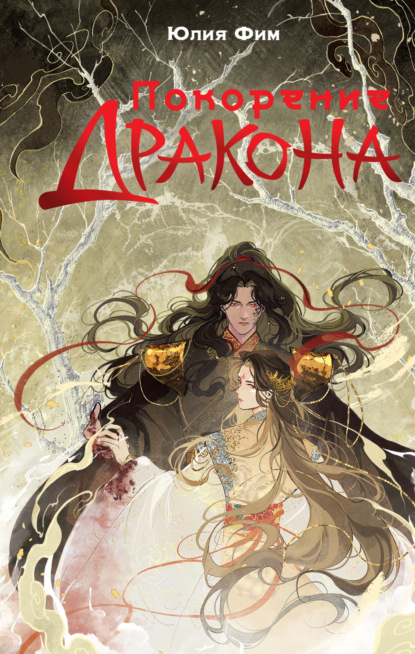 Фим Юлия: Покорение Дракона