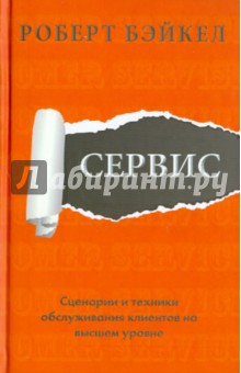 Сервис. Сценарии и техники обслуживания клиентов на высшем уровне