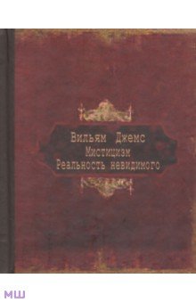 Джемс Вильям: Мистицизм. Реальность невидимого