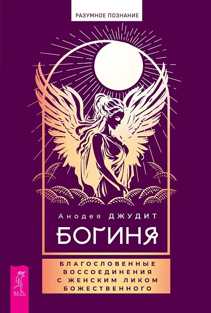 Анодеа Джудит: Богиня: благословенные воссоединения с женским ликом Божественного
