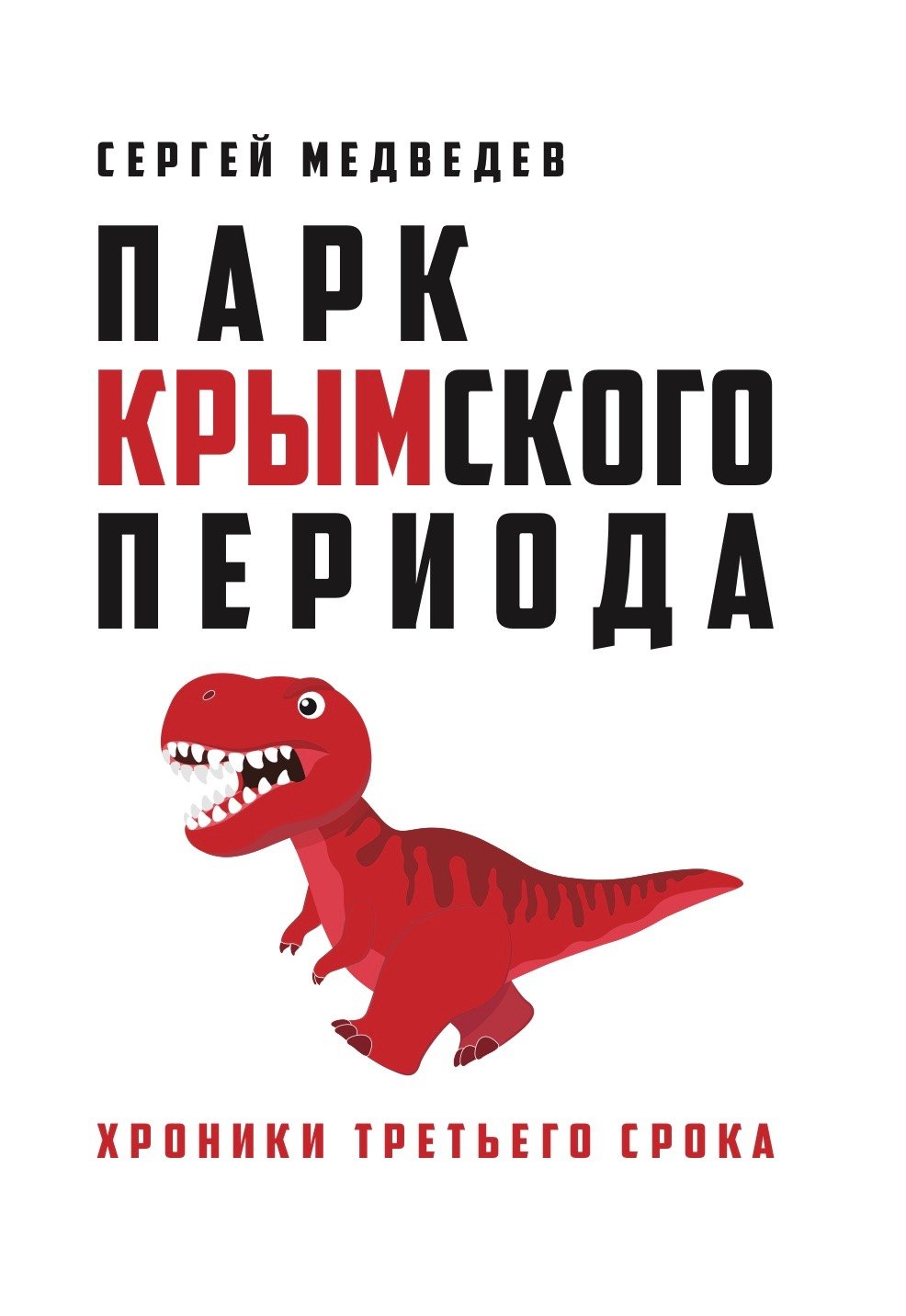 Медведев Сергей Константинович: «Парк Крымского периода»
