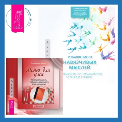 Чатер Джонатан: Избавление от навязчивых мыслей. Руководство по преодолению стресса и тревоги + Меню для ума. Как следует мыслить, чтобы жизнь вашей мечты стала реальностью