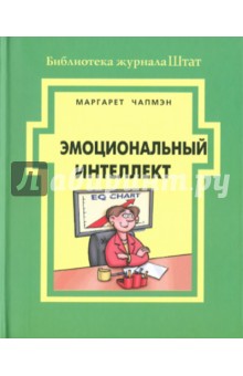 Чапмэн Маргарет: Эмоциональный интеллект