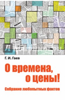 Гаев Геннадий Ильич: О времена, о цены! Собрание любопытных фактов