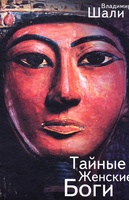Шали Владимир: Тайные женские боги