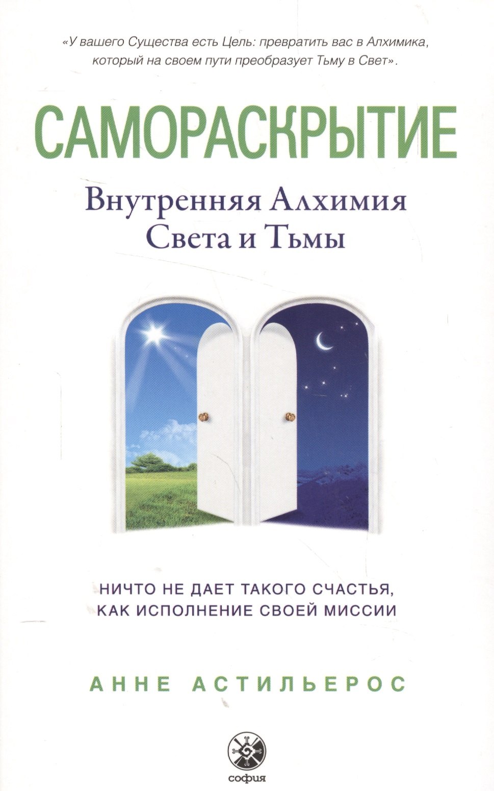Анне Астильерос: Самораскрытие: Внутренняя Алхимия  Света и Тьмы
