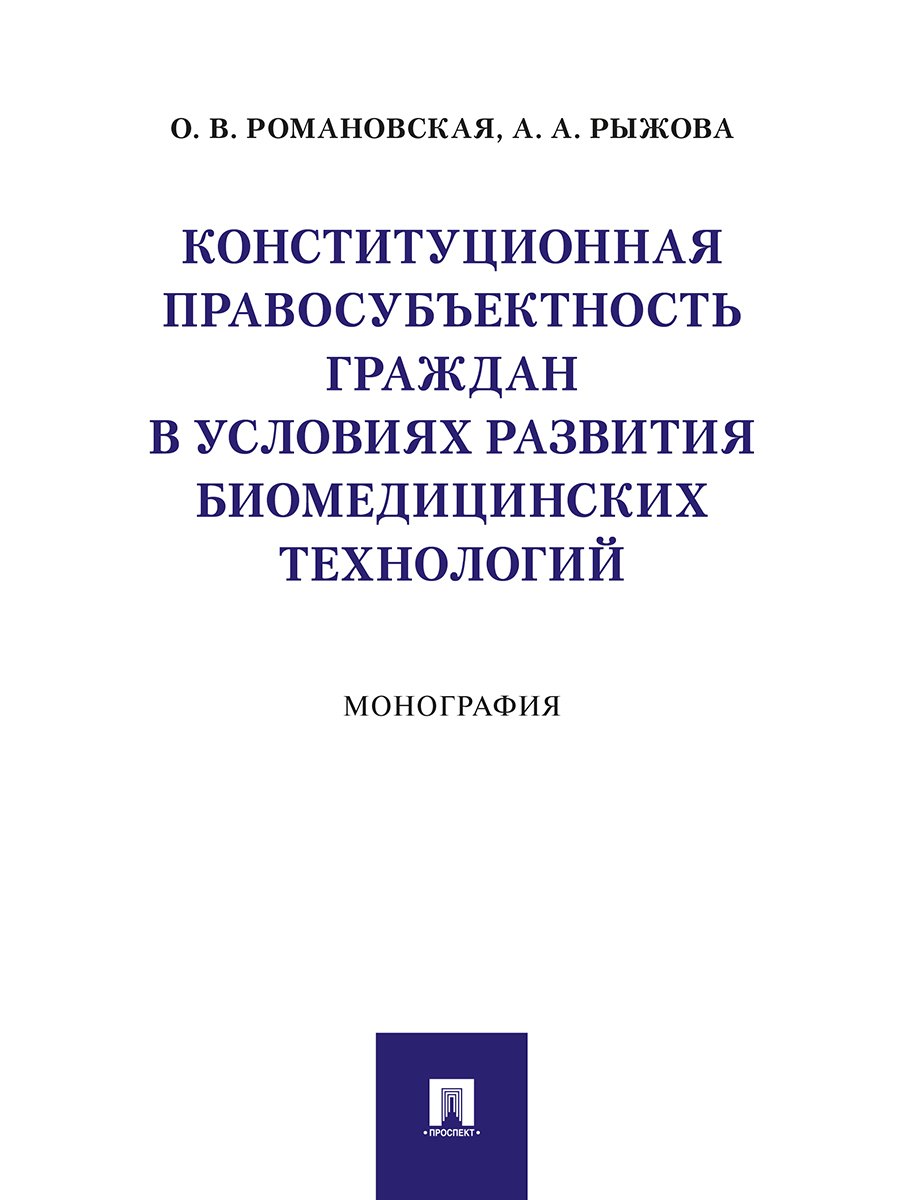 Валентиновна Романовская Ольга: Конституционная правосубъектность граждан в условиях развития биомедицинских технологий. Монография