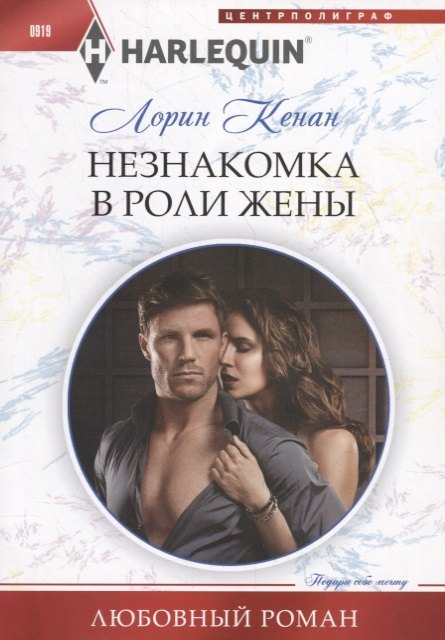 Кенан Лорин: Незнакомка в роли жены
