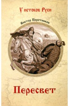 Поротников Виктор Петрович: Пересвет