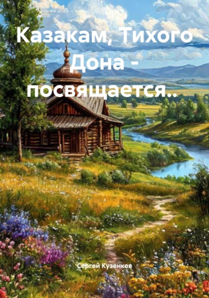 Владимирович Сергей Кузенков: Казакам, Тихого Дона – посвящается..