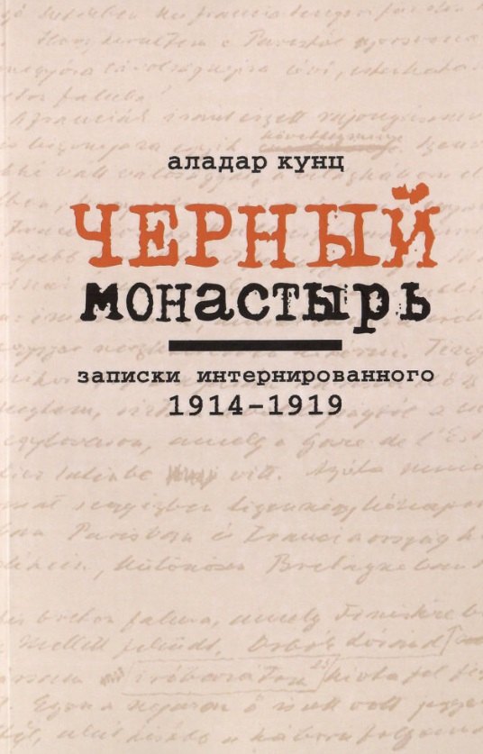 Кунц Аладар: Черный монастырь: Записки интернированного. 1914-1919
