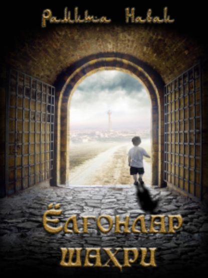 Наваи Рамита: Ёлғонлар шаҳри