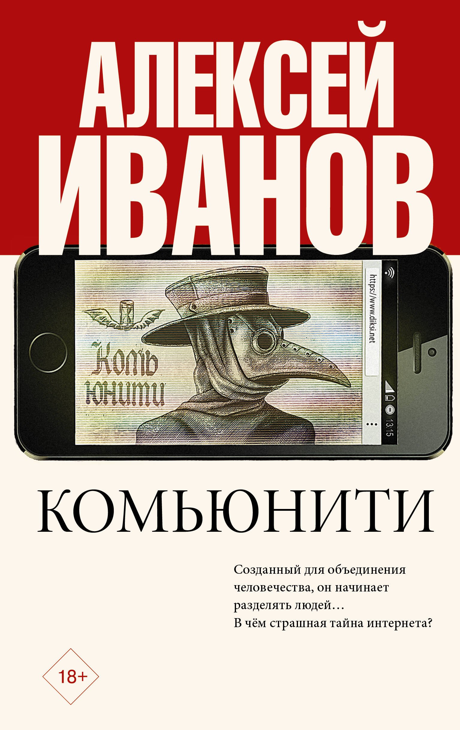 Иванов Алексей Викторович: Комьюнити