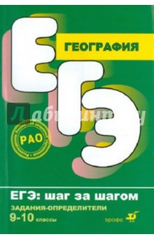 Курашева Елена Михайловна: География. 9-10 классы. Задания на определение географических объектов