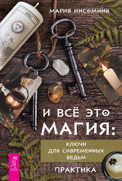 Мария Инсомния: И всё это магия: ключи для современных ведьм. Практика