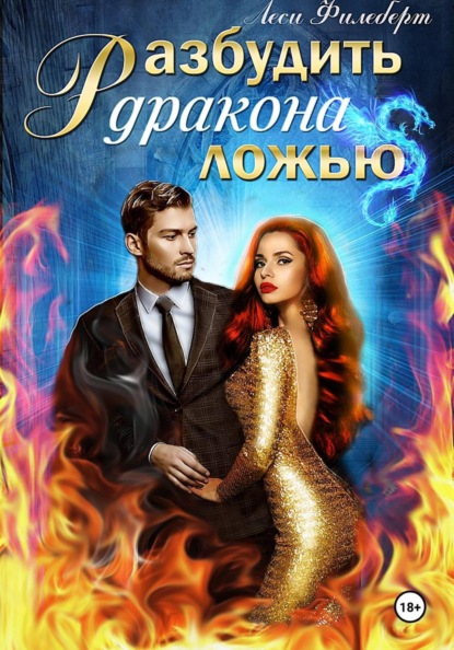 Филеберт Леси: Разбудить дракона ложью