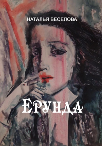 Александровна Наталья Веселова: Ерунда