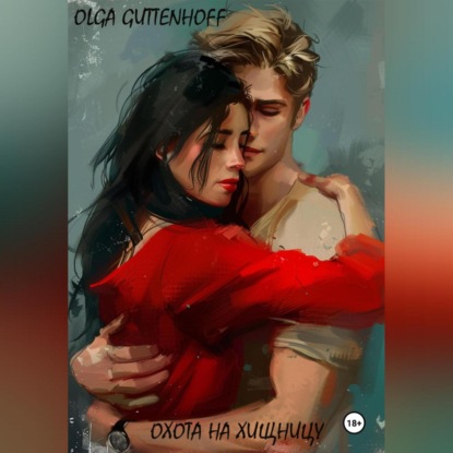 GUTTENHOFF OLGA: Охота на хищницу