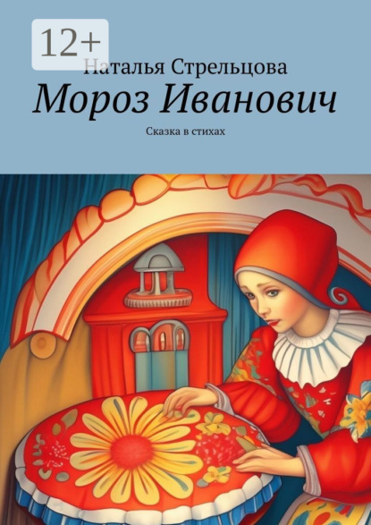 Стрельцова Наталья: Мороз Иванович. Сказка в стихах
