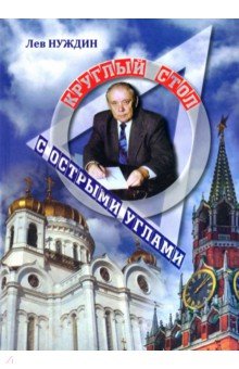 Нуждин Лев Георгиевич: Круглый стол с острыми углами