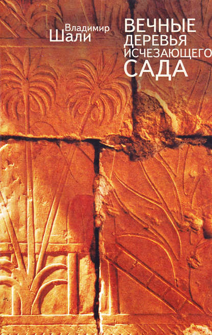 Шали Владимир: Вечные деревья исчезающего сада (сборник)