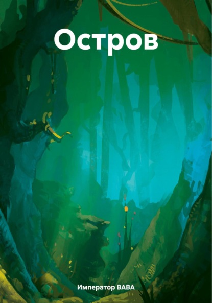 ВАВА Император: Остров