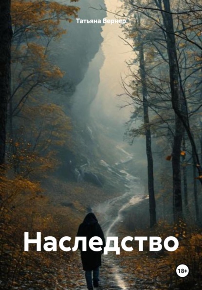 Вернер Татьяна: Наследство