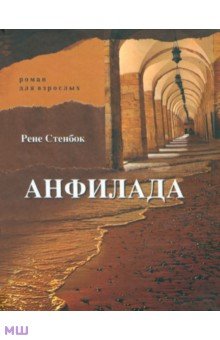 Стенбок Рене: Анфилада. Роман для взрослых. Книга 1. Из Ведьмина колодца