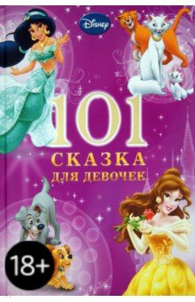 101 Сказка на ночь для девочек