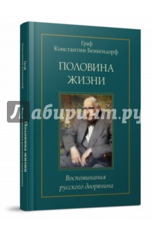 Бенкендорф К. А.: Половина жизни: Воспоминания русского дворянина