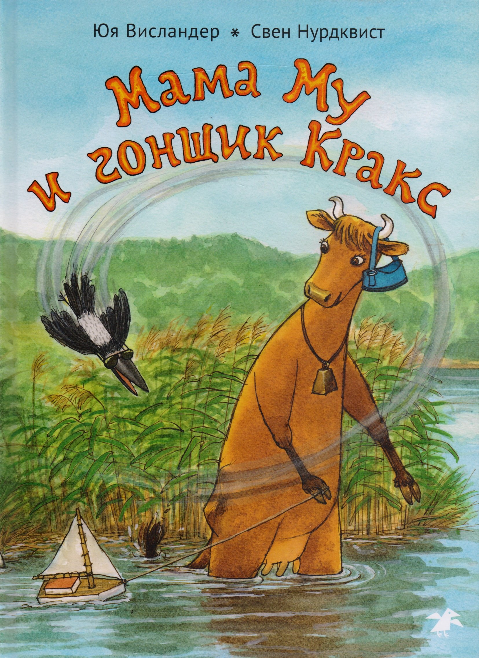 Висландер Юя: Мама Му и гонщик Кракс