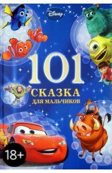 101 Сказка для мальчиков. Новогодняя