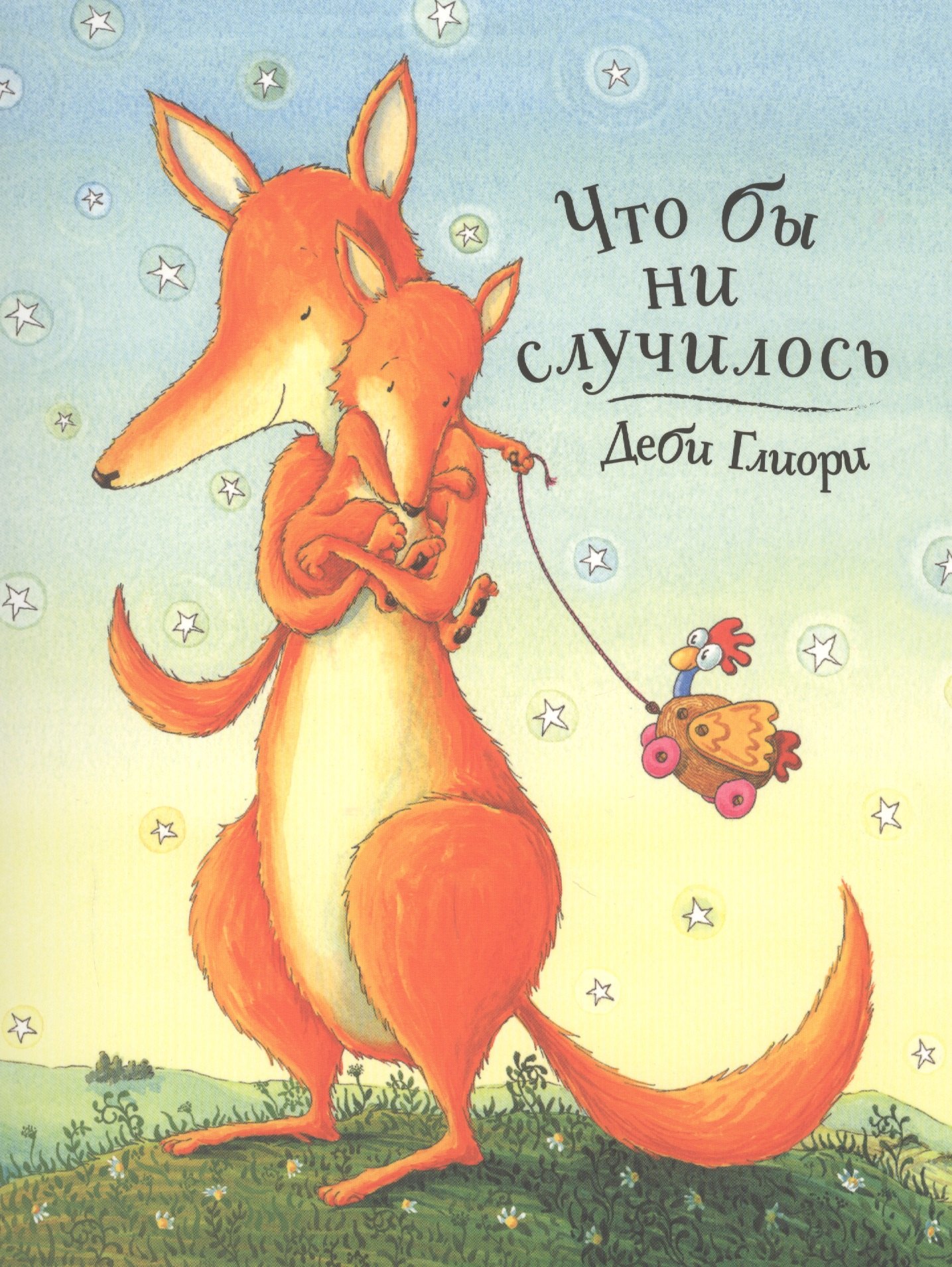 Глиори Деби: Что бы ни случилось