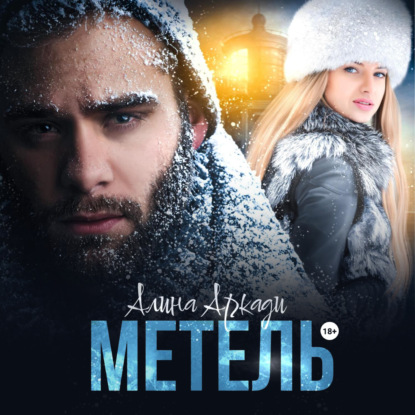 Аркади Алина: Метель