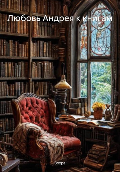 Вернер Татьяна: Любовь Андрея к книгам