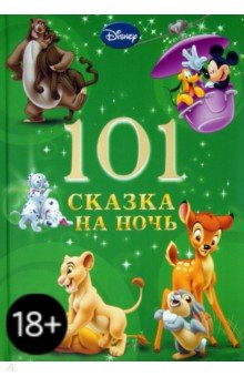 101 Сказка на ночь. Новогодняя