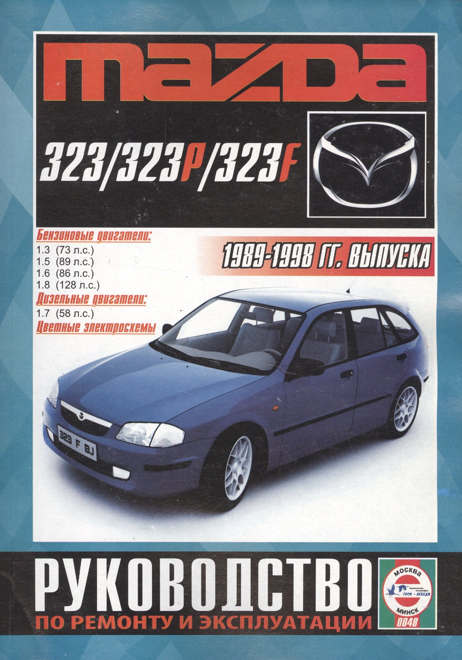 Mazda 323/323P/323F Рук. по рем. и экспл. 1989-98 гг. вып. б/д. (ч/б) (цв./сх.) (м)