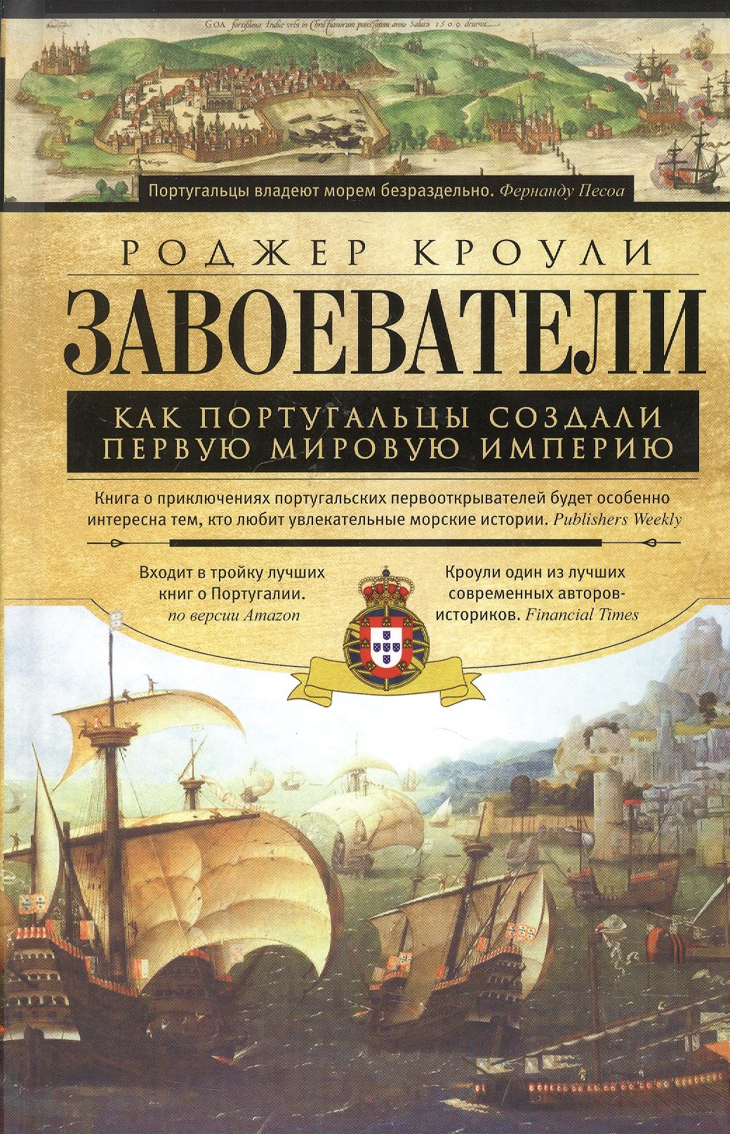 Кроули Роджер: Завоеватели