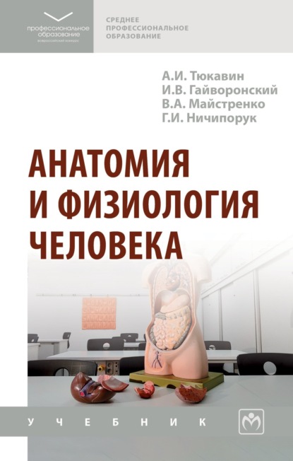 Иванович Александр Тюкавин: Анатомия и физиология человека