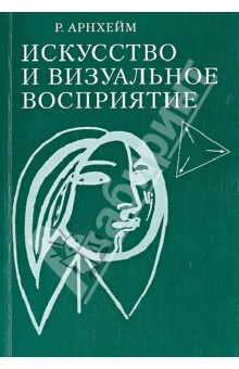Арнхейм Рудольф: Искусство и визуальное восприятие
