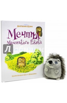 Кулик Екатерина: Мечты Маленького Ежика. Книга 1