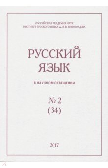 Русский язык в научном освещении № 2 (34) 2017