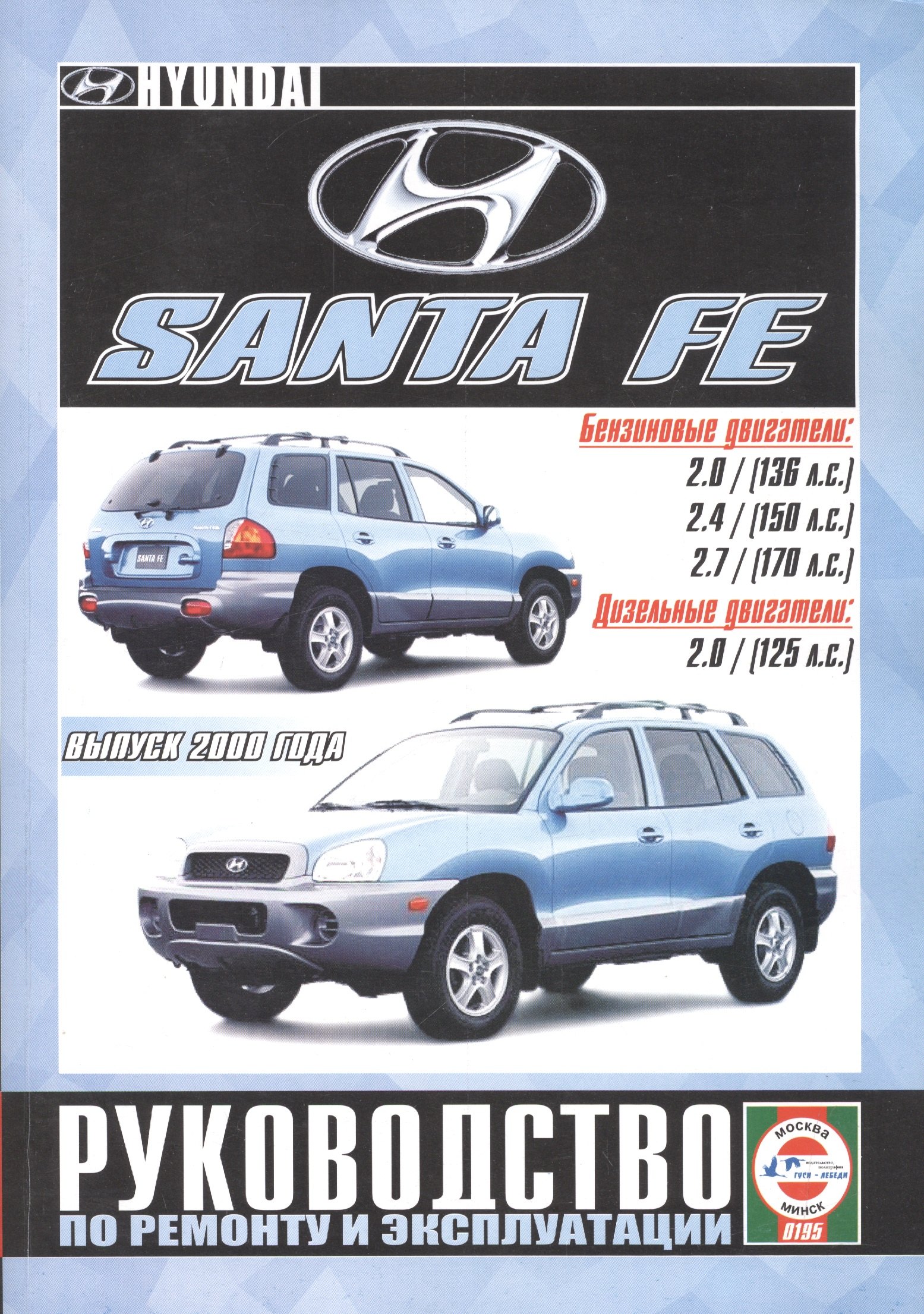 Hyundai Santa Fe  с 2000г.