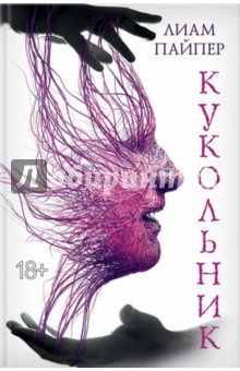 Пайпер Лиам: Кукольник