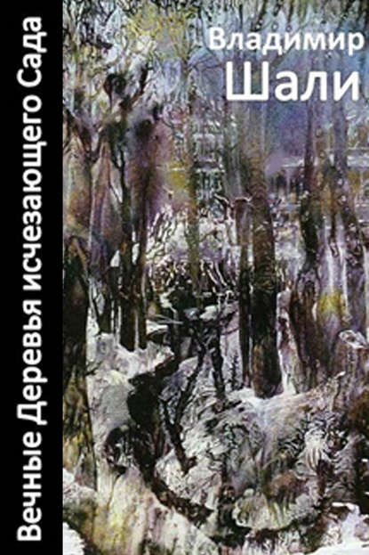 Шали Владимир: Вечные деревья исчезающего сада-2 (сборник)