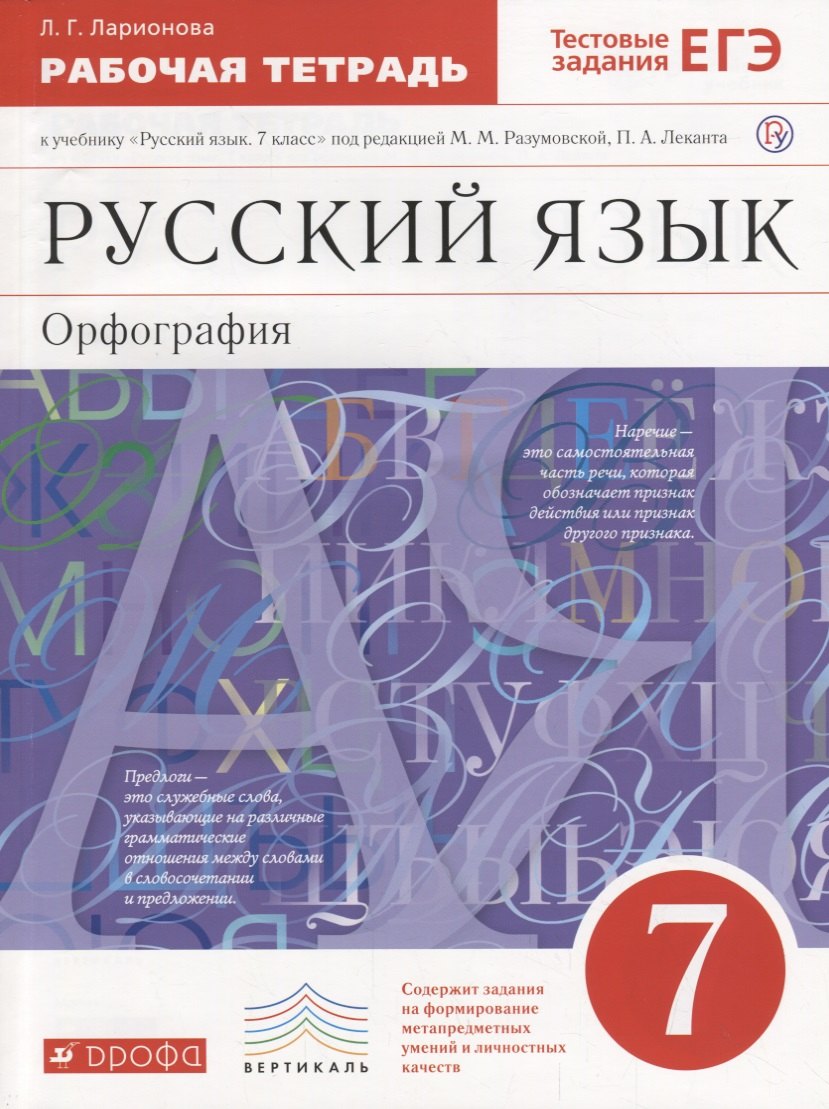 Ларионова Людмила Геннадьевна: Русский язык. 7 класс. Орфография. Рабочая тетрадь к учебнику "Русский язык. 7 класс" под редакцией М.М. Разумовской, П.А. Леканта